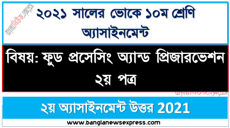 ssc vocational ভোকেশনাল ১০ম শ্রেণির ফুড প্রসেসিং অ্যান্ড প্রিজারভেশন ২য় পত্র ২য় সপ্তাহের এসাইনমেন্ট সমাধান ২০২১