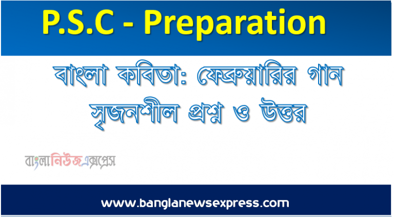 ৫ম শ্রেণি - বাংলা কবিতা: ফেব্রুয়ারির গান সৃজনশীল প্রশ্ন ও উত্তর