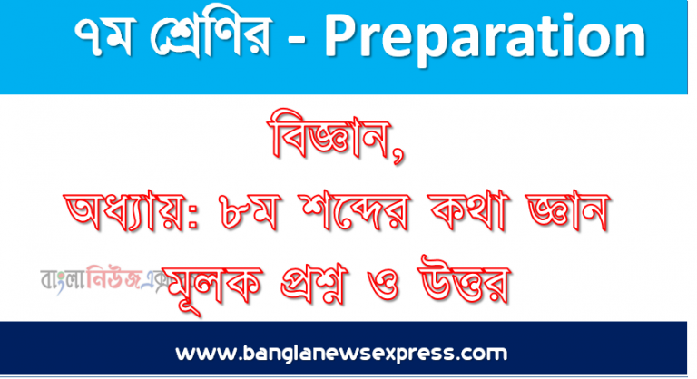 বিজ্ঞান, অধ্যায়: ৮ম শব্দের কথা জ্ঞান মূলক প্রশ্ন ও উত্তর ৭ম শ্রেণি