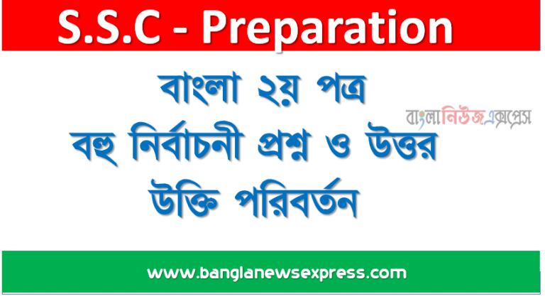 এসএসসি : বাংলা ২য় পত্র বহু নির্বাচনী প্রশ্ন ও উত্তর উক্তি পরিবর্তন