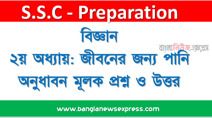 SSC : বিজ্ঞান ২য় অধ্যায়: জীবনের জন্য পানি অনুধাবন মূলক প্রশ্ন ও উত্তর