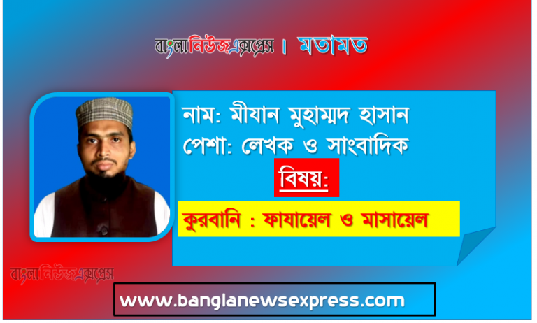 কুরবানি : ফাযায়েল ও মাসায়েল