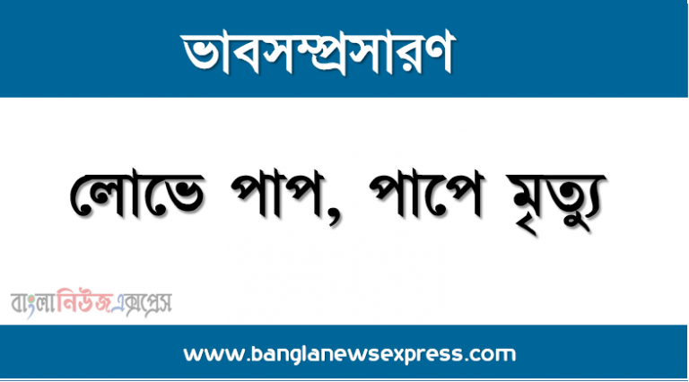 ভাবসম্প্রসারণ:লোভে পাপ, পাপে মৃত্যু, লোভে পাপ, পাপে মৃত্যু।