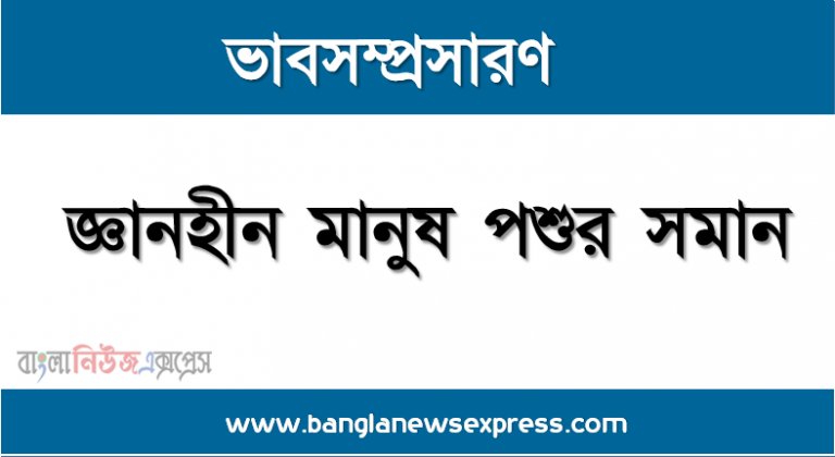 ভাবসম্প্রসারণ: জ্ঞানহীন মানুষ পশুর সমান,জ্ঞানহীন মানুষ পশুর সমান