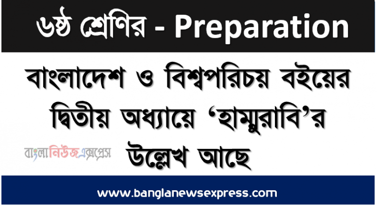 রাজা হাম্বুরাবি বিখ্যাত কেন,বাংলাদেশ ও বিশ্বপরিচয় বইয়ের দ্বিতীয় অধ্যায়ে ‘হাম্মুরাবি’র উল্লেখ আছে