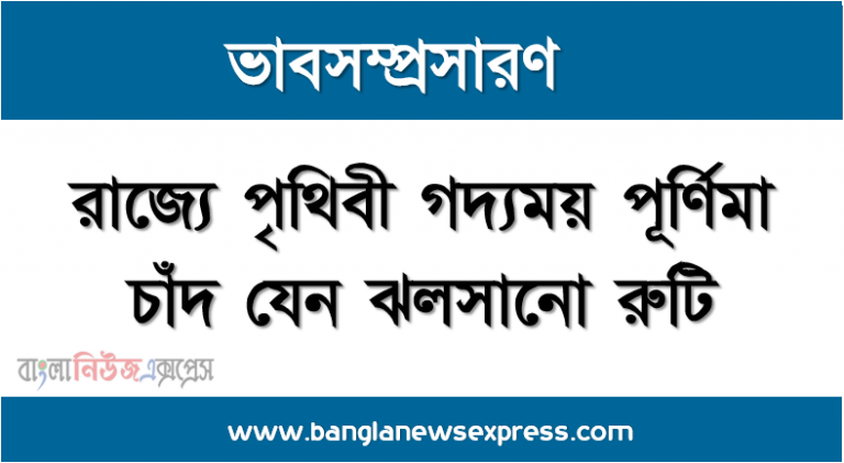 ভাবসম্প্রসারণ: ক্ষুধার রাজ্যে পৃথিবী গদ্যময় পূর্ণিমা চাঁদ যেন ঝলসানো রুটি ,ক্ষুধার রাজ্যে পৃথিবী গদ্যময় পূর্ণিমা চাঁদ যেন ঝলসানো রুটি