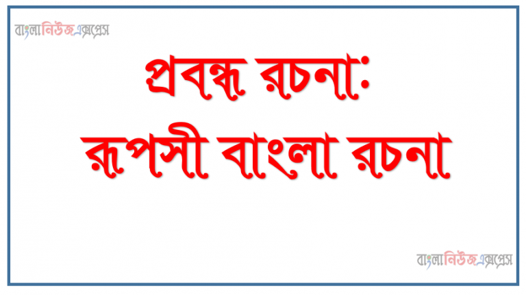 প্রবন্ধ রচনা: রূপসী বাংলা রচনা, রূপসী বাংলা রচনা,