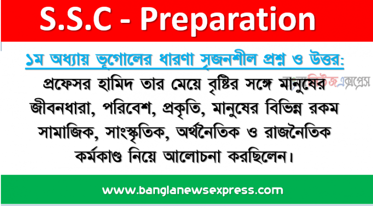 নবম ও দশম শ্রেণি ১ম অধ্যায় ভূগোলের ধারণা সৃজনশীল প্রশ্ন ও উত্তর: প্রফেসর হামিদ তার মেয়ে বৃষ্টির সঙ্গে মানুষের জীবনধারা, পরিবেশ, প্রকৃতি, মানুষের বিভিন্ন রকম সামাজিক, সাংস্কৃতিক