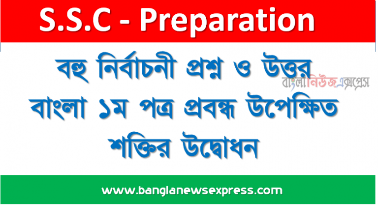 SSC : বাংলা ১ম পত্র প্রবন্ধ উপেক্ষিত শক্তির উদ্বোধন বহু নির্বাচনী প্রশ্ন ও উত্তর