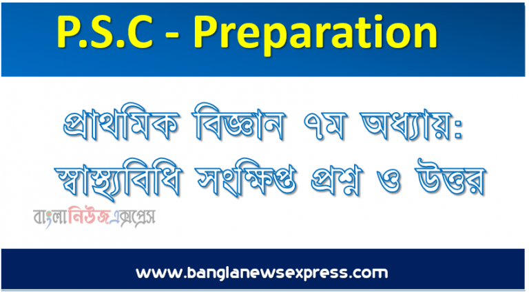 ৫ম শ্রেণি : প্রাথমিক বিজ্ঞান ৭ম অধ্যায়: স্বাস্থ্যবিধি সংক্ষিপ্ত প্রশ্ন ও উত্তর