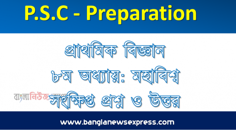 পঞ্চম শ্রেণি : প্রাথমিক বিজ্ঞান অষ্টম অধ্যায়: মহাবিশ্ব সংক্ষিপ্ত প্রশ্ন ও উত্তর