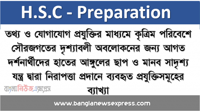 তথ্য ও যােগাযােগ প্রযুক্তির মাধ্যমে কৃত্রিম পরিবেশে সৌরজগতের দৃশ্যাবলী অবলােকনের জন্য আগত দর্শনার্থীদের হাতের আঙ্গুলের ছাপ ও মানব সাদৃশ্য যন্ত্র দ্বারা নিরাপত্তা প্রদানে ব্যবহৃত প্রযুক্তিসমূহের ব্যাখ্যা