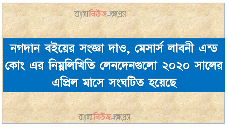 নগদান বইয়ের সংজ্ঞা দাও, মেসার্স লাবনী এন্ড কোং এর নিম্নলিখিতি লেনদেনগুলো ২০২০ সালের এপ্রিল মাসে সংঘটিত হয়েছে