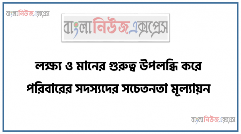 মূল্যবােধ, লক্ষ্য ও মানের গুরুত্ব উপলব্ধি করে পরিবারের সদস্যদের সচেতনতা মূল্যায়ন