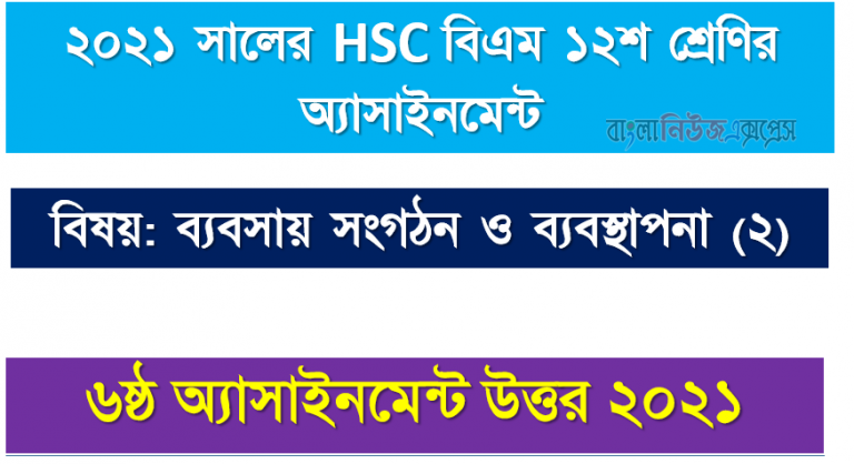 hsc (bm) 12 class business organization (2) 6th week assignment answer 2021, hsc বিএম ১২শ শ্রেণি ব্যবসায় সংগঠন ও ব্যবস্থাপনা (২) ৬ষ্ঠ সপ্তাহের অ্যাসাইনমেন্ট সমাধান/ উত্তর ২০২১