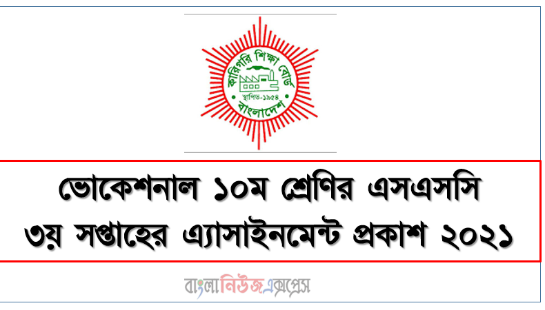 Ssc ভোকেশনাল ১০ম শ্রেণির ৩য় সপ্তাহের এ্যাসাইনমেন্ট প্রকাশ ২০২১