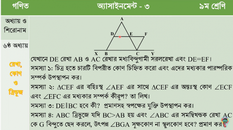 যেখানে DE রেখা AB ও AC রেখার মধ্যবিন্দুগামী সরলরেখা এবং DE = EF, চিত্র হতে চারটি বিপ্রতীপ কোণ চিহ্নিত করাে এবং এদের মধ্যকার পারস্পারিক সম্পর্ক উপস্থাপন কর।