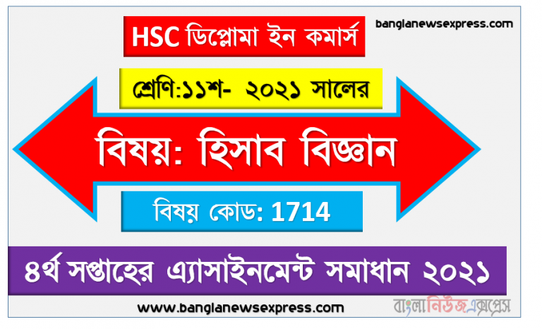 hsc diploma in commerce 11 class accounting 4th week assignment answer 2021, ২০২১ সালের এইচএসসি ডিপ্লোমা ইন কমার্স ১১শ শ্রেণি হিসাব বিজ্ঞান ৪র্থ সপ্তাহের অ্যাসাইনমেন্ট সমাধান 2021