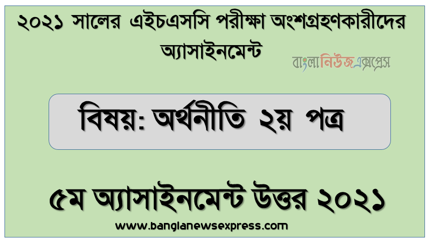 hsc economics 2nd paper 5th week assignment answer 2021, hsc পরিক্ষার্থী ২০২১ এর অর্থনীতি ২য় পত্র ৫ম সপ্তাহের অ্যাসাইনমেন্ট উত্তর / সমাধান ২০২১