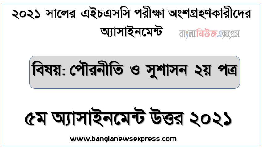 hsc 2021 politics and good governance 2nd paper-5th week solution 2021, এইচএসসি পৌরনীতি ও সুশাসন ২য় পত্র ৫ম সপ্তাহের এ্যাসাইনমেন্ট উত্তর ২০২১