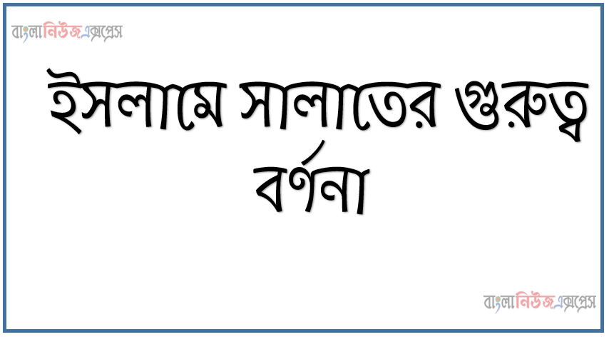 ইসলামে সালাতের গুরুত্ব বর্ণনা, عن ابن عمر، أن رسول الله صلى الله عليه وسلم قال: أمرت أن أقاتل الناس حتى يشهدوا أن لا إله إلا الله، وأن محمدا رسول الله، ويقيموا الصلاة، ويؤثوا الاة، فإذا فعلوا | ذلك عصموا مني دماءهم وأموالهم إلا بحق الإسلام، وحسابهم على الله