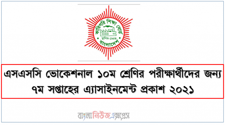 এসএসসি ভোকেশনাল ১০ম শ্রেণির পরীক্ষার্থীদের জন্য ৭ম সপ্তাহের এ্যাসাইনমেন্ট প্রকাশ ২০২১