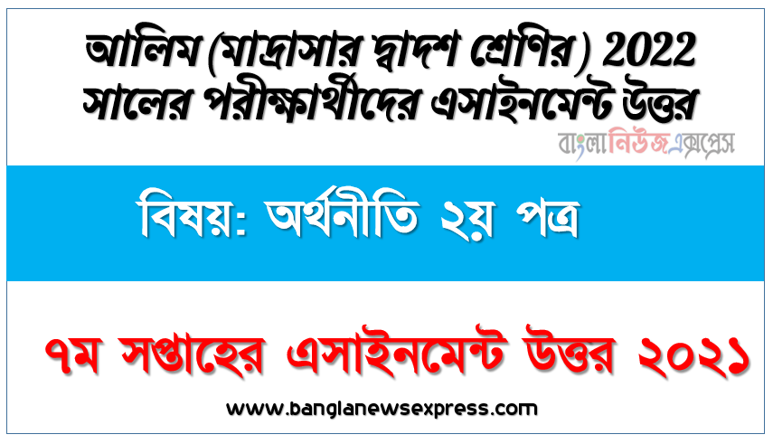 ২০২২ সালের আলিম পরীক্ষার্থীদের অর্থনীতি ২য় পত্র এসাইনমেন্ট উত্তর ৭ম সপ্তাহের এসাইনমেন্ট সমাধান ২০২১