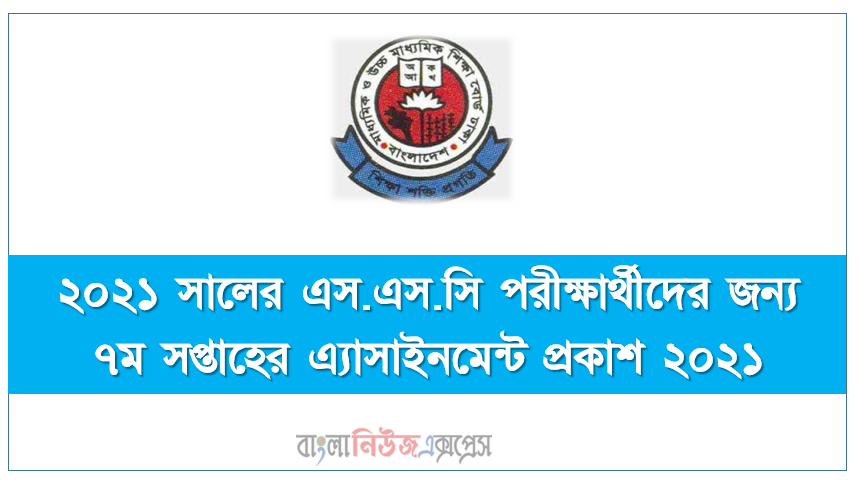 ২০২১ সালের এস.এস.সি পরীক্ষার্থীদের জন্য ৭ম সপ্তাহের এ্যাসাইনমেন্ট প্রকাশ ২০২১