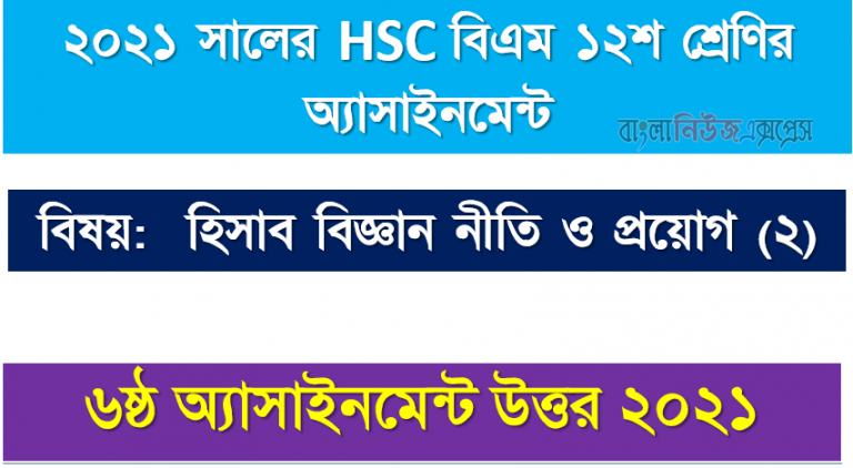 hsc (bm) 12 class accounting policy (2) 6th week assignment answer 2021, ২০২১ সালের এইচএসসি বিএম ১২শ শ্রেণি হিসাব বিজ্ঞান নীতি ও প্রয়োগ (২) ৬ষ্ঠ সপ্তাহের অ্যাসাইনমেন্ট সমাধান 2021