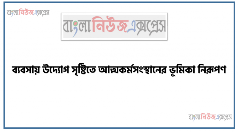 ব্যবসায় উদ্যোগ সৃষ্টিতে আত্মকর্মসংস্থানের ভূমিকা নিরূপণ, উদ্যোগ ও ব্যবসায় উদ্যোগের ধারণা ব্যাখ্যা করতে পারবাে (২য় অধ্যায় ১ নং)