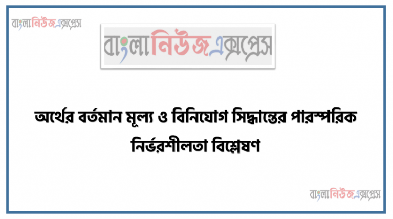 অর্থের বর্তমান মূল্য ও বিনিয়ােগ সিদ্ধান্তের পারস্পরিক নির্ভরশীলতা বিশ্লেষণ, নিরাপদ লিমিটেড ৩ বছর পর ১৫ লক্ষ টাকার মেশিন ক্রয়ের উদ্দেশ্যে এখনই প্রয়ােজনীয় অর্থ ব্যাংকে বিনিয়ােগ করতে ইচ্ছুক