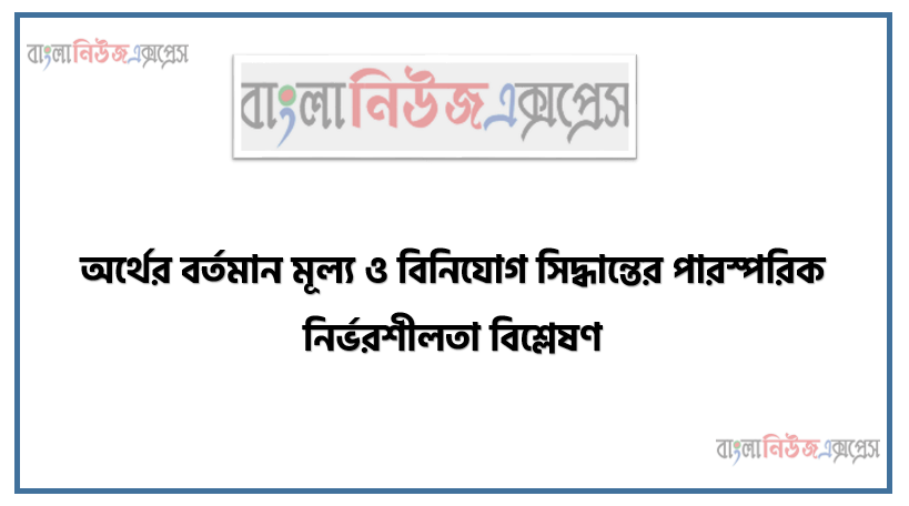 অর্থের বর্তমান মূল্য ও বিনিয়ােগ সিদ্ধান্তের পারস্পরিক নির্ভরশীলতা বিশ্লেষণ, নিরাপদ লিমিটেড ৩ বছর পর ১৫ লক্ষ টাকার মেশিন ক্রয়ের উদ্দেশ্যে এখনই প্রয়ােজনীয় অর্থ ব্যাংকে বিনিয়ােগ করতে ইচ্ছুক