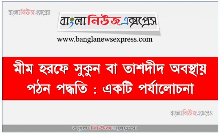 মীম হরফে সুকুন বা তাশদীদ অবস্থায় পঠন পদ্ধতি : একটি পর্যালােচনা, নিচের শব্দগুলাের মধ্যে ২ এর কোন। নিয়মটি ব্যবহৃত হয়েছে ব্যাখ্যা কর ترميهم بحجارة • أم من خلق . ألم تر و مما رزقناهم,