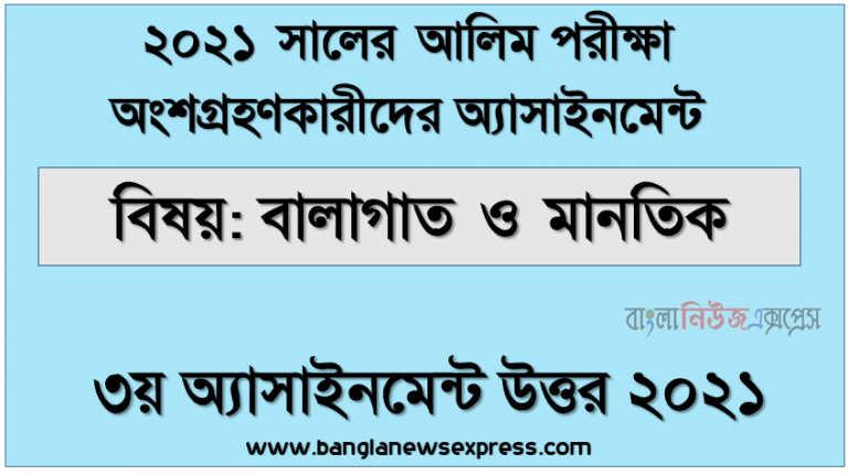 আলিম পরিক্ষার্থী ২০২১ এর বালাগাত ও মানতিক ৩য় সপ্তাহের অ্যাসাইনমেন্ট উত্তর /সমাধান ২০২১,