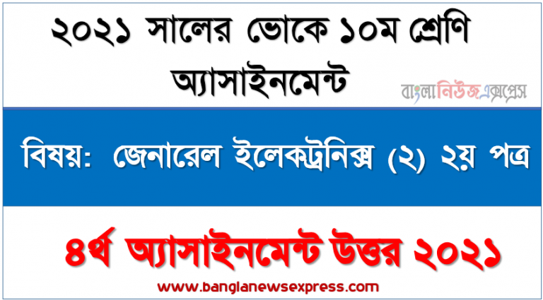 এসএসসি ভোকেশনাল ১০ম শ্রেণির জেনারেল ইলেকট্রনিক্স (২) ২য় পত্র অ্যাসাইনমেন্ট ৪র্থ সপ্তাহের সমাধান/উত্তর ২০২১