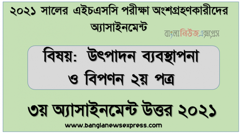 hsc production management 2nd paper 3rd week assignment answer 2021, এইচএসসি উৎপাদন ব্যবস্থাপনা ও বিপণন ২য় পত্র ৩য় সপ্তাহের এসাইনমেন্ট উত্তর