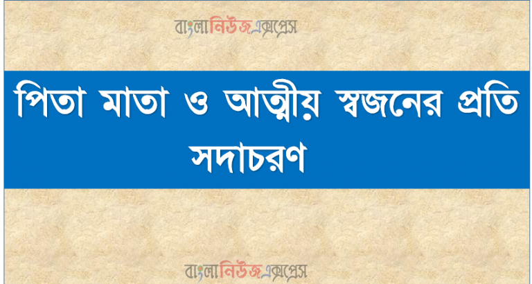 পিতা-মাতা ও আত্মীয় স্বজনের প্রতি সদাচরণ, প্রদত্ত কবিতার আলোকে পিতা মাতা ও আত্মীয়-স্বজনের অধিকার লিখ