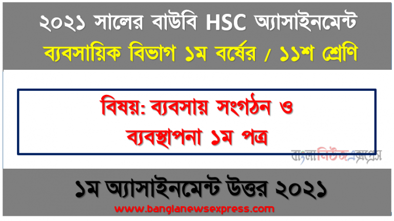 hsc উন্মুক্ত বিশ্ববিদ্যালয় ১১শ শ্রেণির ব্যবসায় সংগঠন ও ব্যবস্থাপনা ১ম পত্র ১ম অ্যাসাইনমেন্টের সমাধান ২০২১