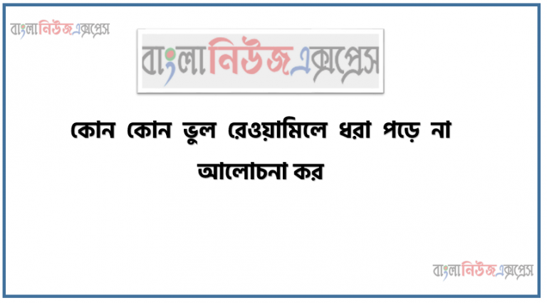 কোন কোন ভুল রেওয়ামিলে ধরা পড়ে না আলোচনা কর, মেসার্স কিন ট্রে ডার্স এর নিম্নোক্ত খতিয়ান উদ্বৃত্তগুলো প্রদত্ত হলঃ