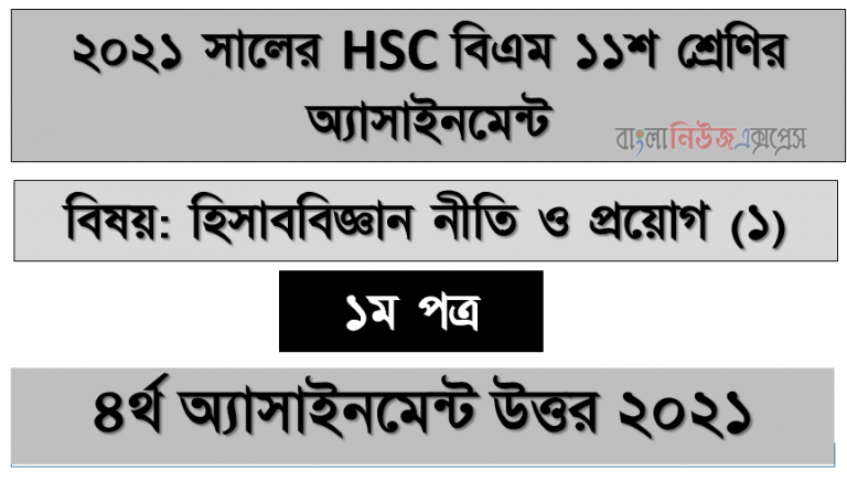 hsc (bm) 11 class accounting (1) 4th week assignment answer, hsc বিএম ১১শ শ্রেণি হিসাববিজ্ঞান নীতি ও প্রয়োগ (১) ৪র্থ সপ্তাহের অ্যাসাইনমেন্ট সমাধান/ উত্তর ২০২১