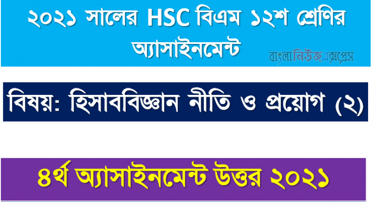 hsc বিএম ১২শ শ্রেণি হিসাববিজ্ঞান নীতি ও প্রয়োগ (২) ৪র্থ সপ্তাহের অ্যাসাইনমেন্ট সমাধান/ উত্তর ২০২১