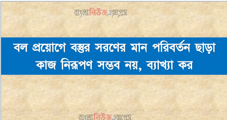 বল প্রয়োগে বস্তুর সরণের মান পরিবর্তন ছাড়া কাজ নিরূপণ সম্ভব নয়, ব্যাখ্যা কর