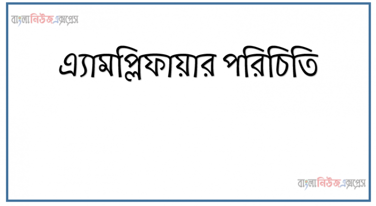 এ্যামপ্লিফায়ার পরিচিতি, কমন বেস এনপিএন ট্রানজিস্টরএ্যামপ্লিফায়ারের কার্যপদ্ধতি ও বৈশিষ্ট্য ব্যাখ্যা করতে হবে