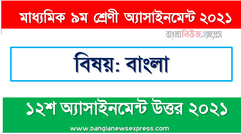 class 9 bangla answer 12th week assignment answer/solution, ৯ম শ্রেণির বাংলা ১২শ সপ্তাহের অ্যাসাইনমেন্টের সমাধান ২০২১