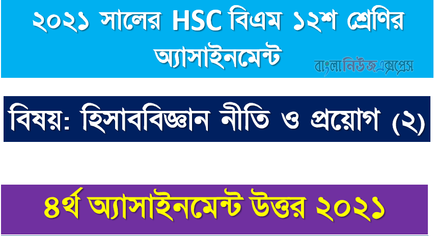 2021 hsc (bm) 12th class accounting (2) 4th week assignment solution 2021