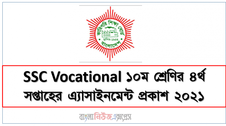 SSC Vocational ১০ম শ্রেণির ৪র্থ সপ্তাহের এ্যাসাইনমেন্ট প্রকাশ ২০২১