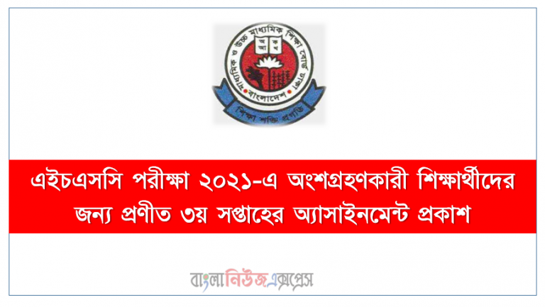 এইচএসসি পরীক্ষা ২০২১-এ অংশগ্রহণকারী শিক্ষার্থীদের জন্য প্রণীত ৩য় সপ্তাহের অ্যাসাইনমেন্ট প্রকাশ