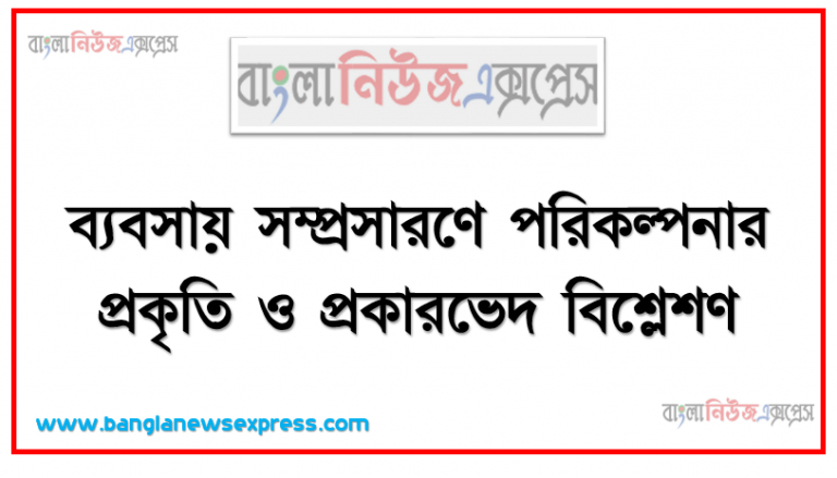 ব্যবসায় সম্প্রসারণে পরিকল্পনার প্রকৃতি ও প্রকারভেদ বিশ্লেশণ, পরিকল্পনা ভবিষ্যৎ “কর্মসূচীর নকশা”, পরিকল্পনা প্রনয়ণের পদক্ষেপ, বৈশিষ্ট্য গুলি একার্থক পরিকল্পনার ও স্থায়ী পরিকল্পনার মধ্যে পার্থক্য দেখাতে হবে