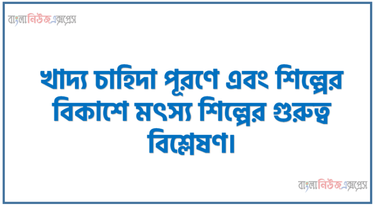 খাদ্য চাহিদা পূরণে এবং শিল্পের বিকাশে মৎস্য শিল্পের গুরুত্ব বিশ্লেষণ, পৃথিবীর বাণ্যিজ্যিক ভূগোল (মৎস্য সম্পদ)