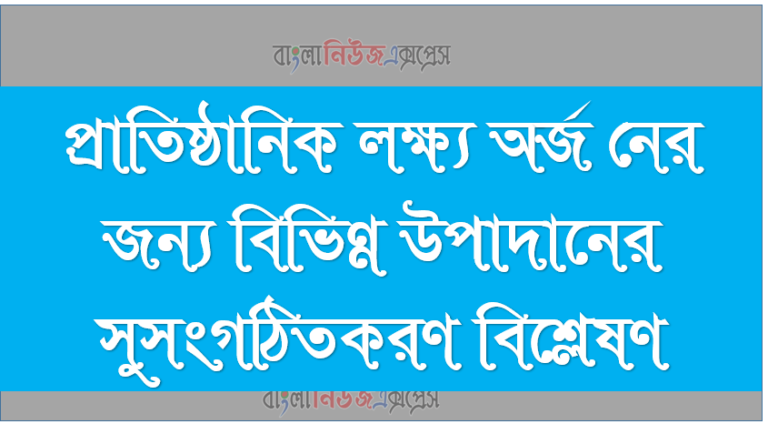 প্রাতিষ্ঠানিক লক্ষ্য অর্জ নের জন্য বিভিন্ন উপাদানের সুসংগঠিতকরণ বিশ্লেষণ, ব্যবসায় সংগঠনের ধারণা, মৌলিক নীতিসমূহ প্রকারভেদ ব্যবসায়, বাণিজ্য ও শিল্পের মধ্যে সম্পর্ক বর্ণনা করতে পারবে